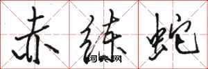 駱恆光赤練蛇行書怎么寫