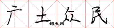 段相林廣土眾民行書怎么寫