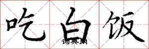 丁謙吃白飯楷書怎么寫