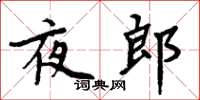 周炳元夜郎楷書怎么寫