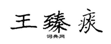 袁強王臻痰楷書個性簽名怎么寫