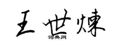 王正良王世煉行書個性簽名怎么寫