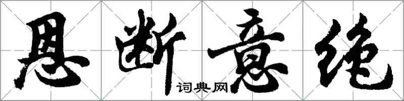 胡問遂恩斷意絕行書怎么寫