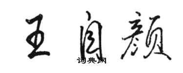 駱恆光王自顏行書個性簽名怎么寫