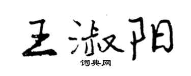 曾慶福王淑陽行書個性簽名怎么寫