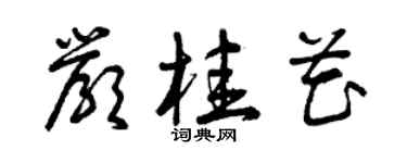 曾慶福嚴桂花草書個性簽名怎么寫