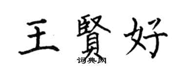 何伯昌王賢好楷書個性簽名怎么寫