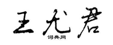 曾慶福王尤君行書個性簽名怎么寫