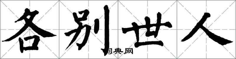 翁闓運各別世人楷書怎么寫