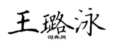 丁謙王璐泳楷書個性簽名怎么寫
