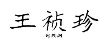 袁強王禎珍楷書個性簽名怎么寫