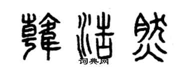 曾慶福韓浩然篆書個性簽名怎么寫