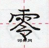 龐中華寫的硬筆行書零