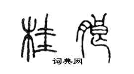 陳聲遠桂朗篆書個性簽名怎么寫