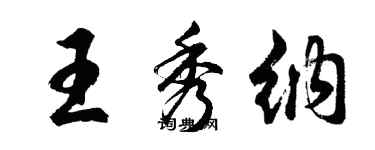 胡問遂王秀納行書個性簽名怎么寫