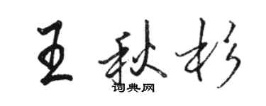 駱恆光王秋杉行書個性簽名怎么寫