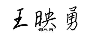 王正良王映勇行書個性簽名怎么寫