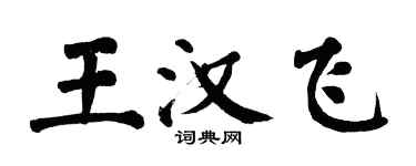 翁闓運王漢飛楷書個性簽名怎么寫