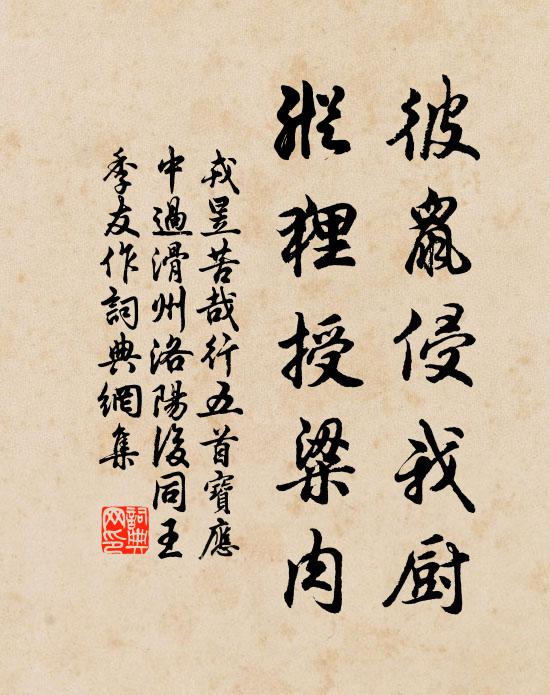 戎昱彼鼠侵我廚,縱狸授粱肉書法作品欣賞