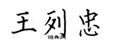 何伯昌王列忠楷書個性簽名怎么寫
