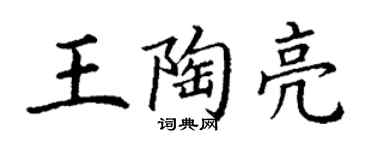 丁謙王陶亮楷書個性簽名怎么寫