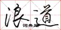 駱恆光浪道行書怎么寫