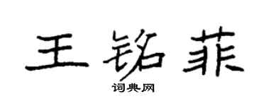 袁強王銘菲楷書個性簽名怎么寫