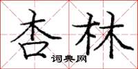 龐中華杏林楷書怎么寫