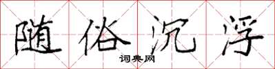 袁強隨俗沉浮楷書怎么寫