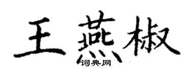 丁謙王燕椒楷書個性簽名怎么寫