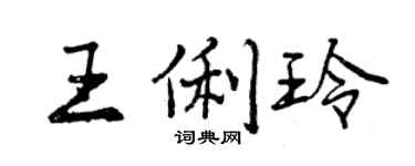 曾慶福王俐玲行書個性簽名怎么寫