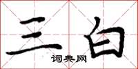 周炳元三白楷書怎么寫
