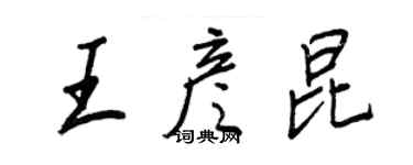 王正良王彥昆行書個性簽名怎么寫