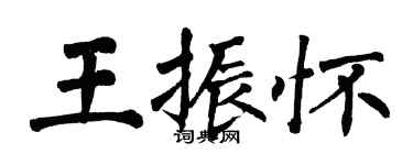 翁闓運王振懷楷書個性簽名怎么寫