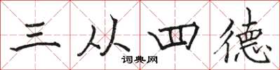 駱恆光三從四德楷書怎么寫