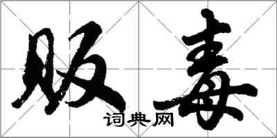 胡問遂販毒行書怎么寫