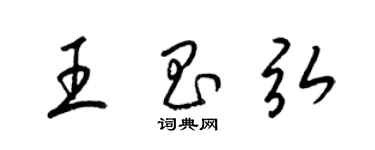 梁錦英王昌弘草書個性簽名怎么寫