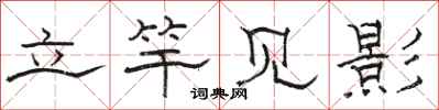 駱恆光立竿見影隸書怎么寫