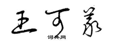 曾慶福王可義草書個性簽名怎么寫