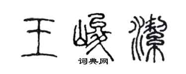 陳聲遠王峻潔篆書個性簽名怎么寫