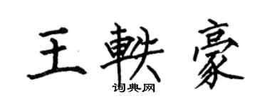 何伯昌王軼豪楷書個性簽名怎么寫