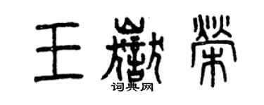 曾慶福王岳榮篆書個性簽名怎么寫
