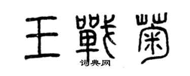 曾慶福王戰菊篆書個性簽名怎么寫