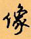 顧仲安寫的硬筆行書像