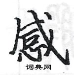 駱恆光寫的硬筆楷書感