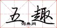 荊霄鵬五趣行書怎么寫