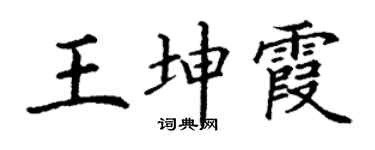 丁謙王坤霞楷書個性簽名怎么寫