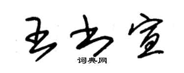 朱錫榮王書宣草書個性簽名怎么寫