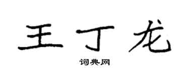 袁強王丁龍楷書個性簽名怎么寫