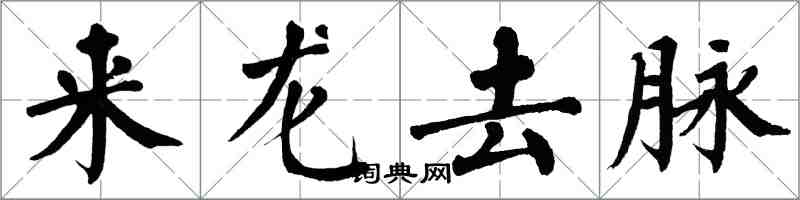 翁闓運來龍去脈楷書怎么寫